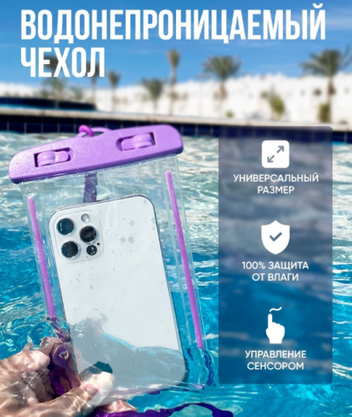 Водонепроницаемый чехол для телефона (для подводной съемки)